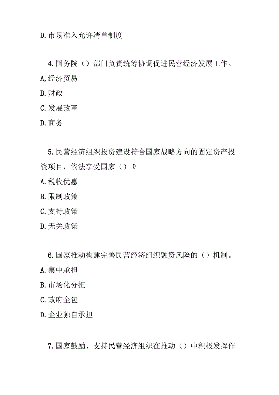 中华人民共和国民营经济促进法试卷试题及参考答案.docx_第2页
