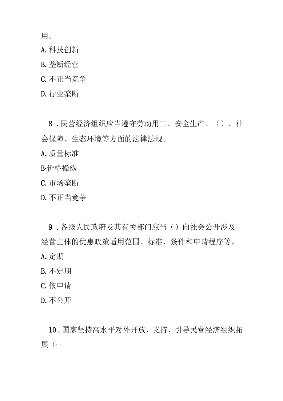 中华人民共和国民营经济促进法试卷试题及参考答案.docx_第3页