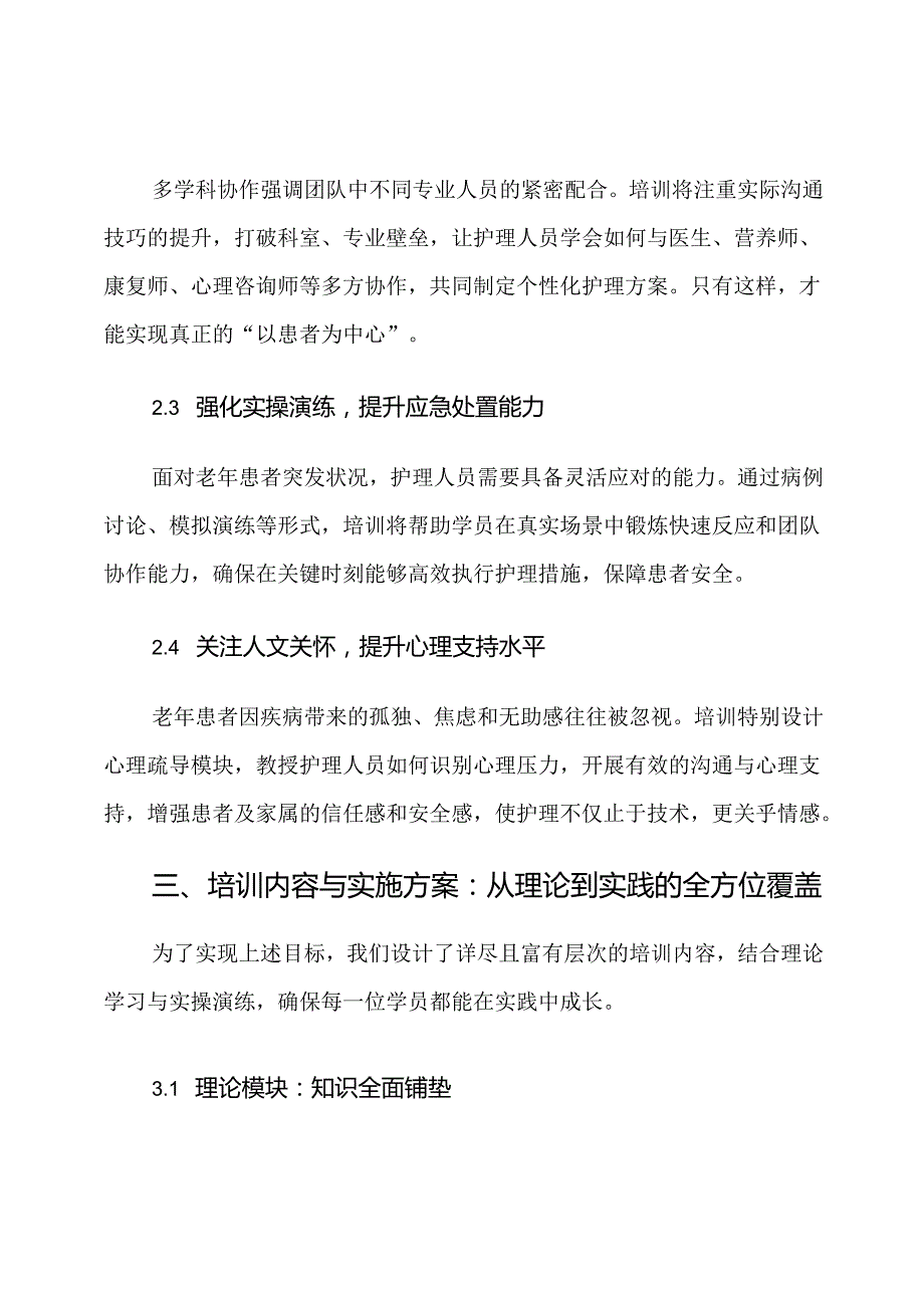2025年心内一老年护理多学科协作培训计划.docx_第3页