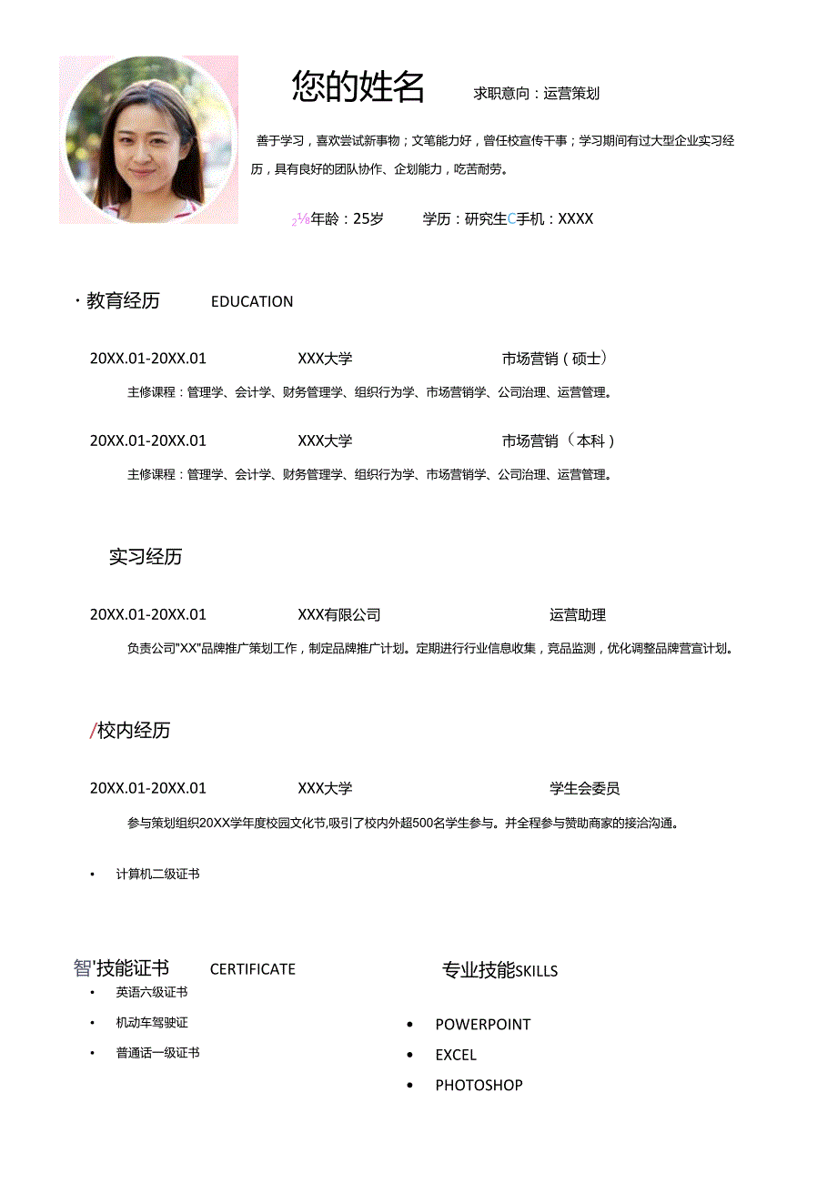 求职简历运营策划岗位简历word模版.docx_第1页