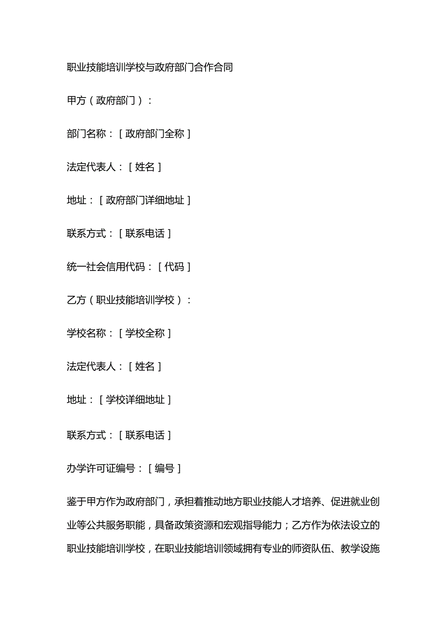 职业技能培训学校与政府部门合作合同.docx_第1页
