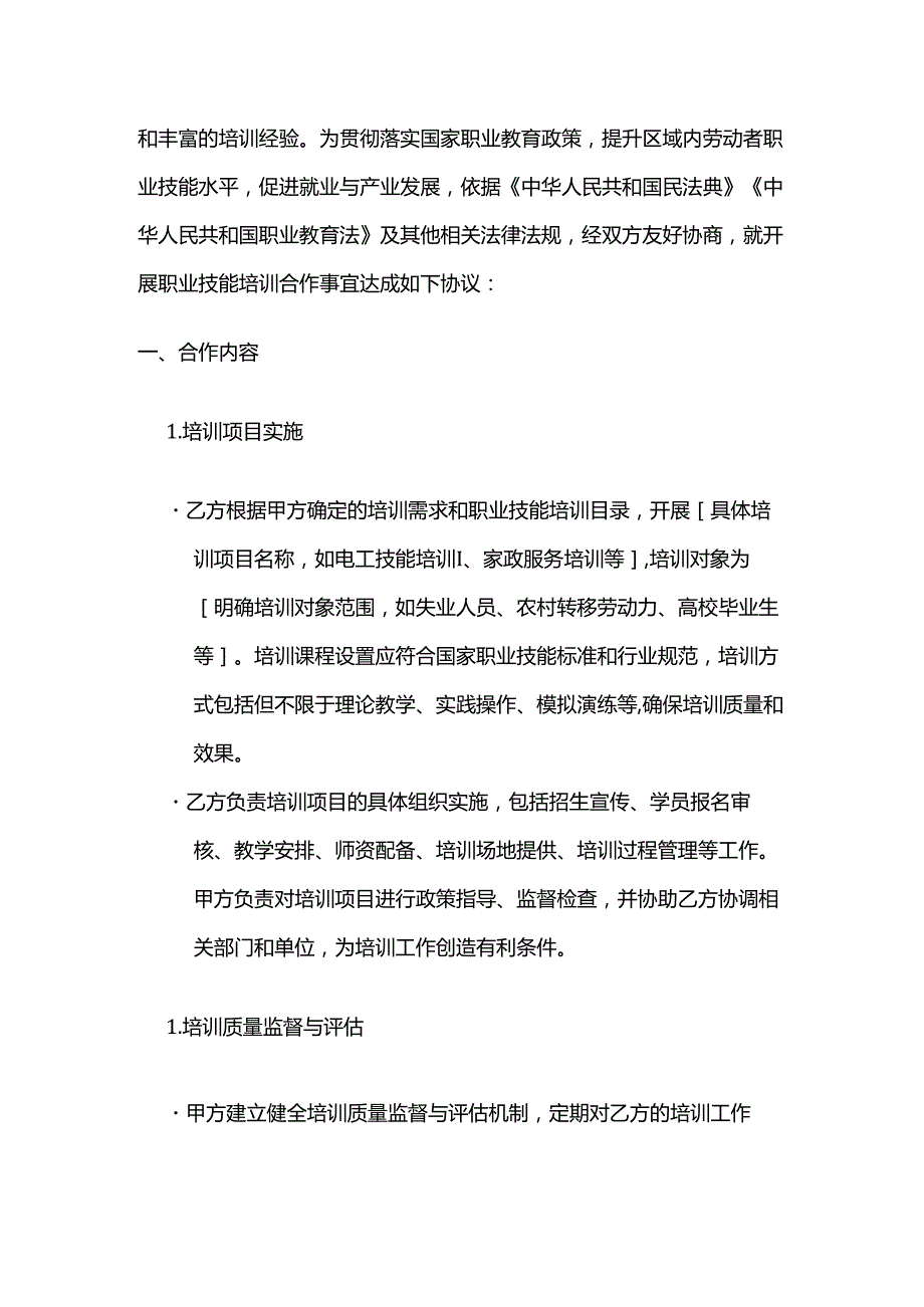 职业技能培训学校与政府部门合作合同.docx_第2页