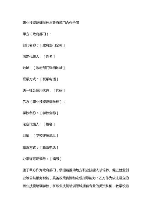 职业技能培训学校与政府部门合作合同.docx