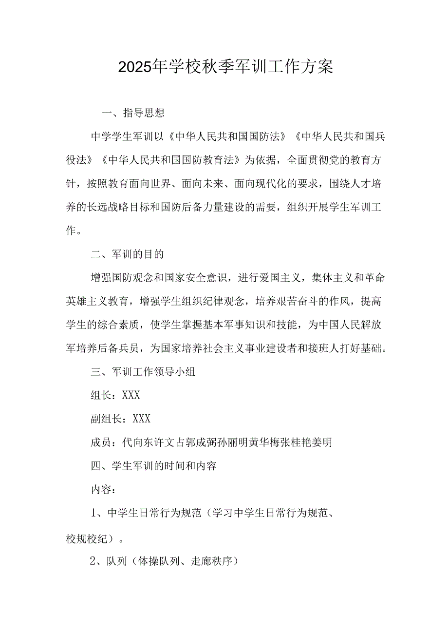 2025年中学秋季入学军训工作实施方案.docx_第1页