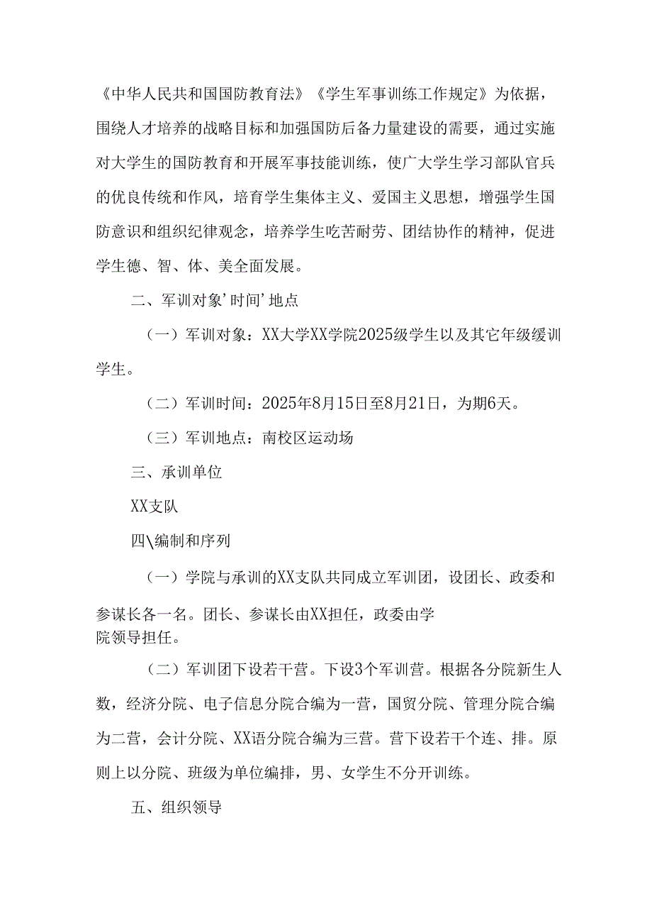 2025年中学秋季入学军训工作实施方案.docx_第3页