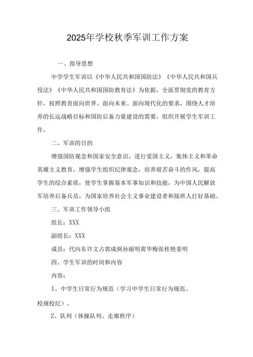 2025年中学秋季入学军训工作实施方案.docx
