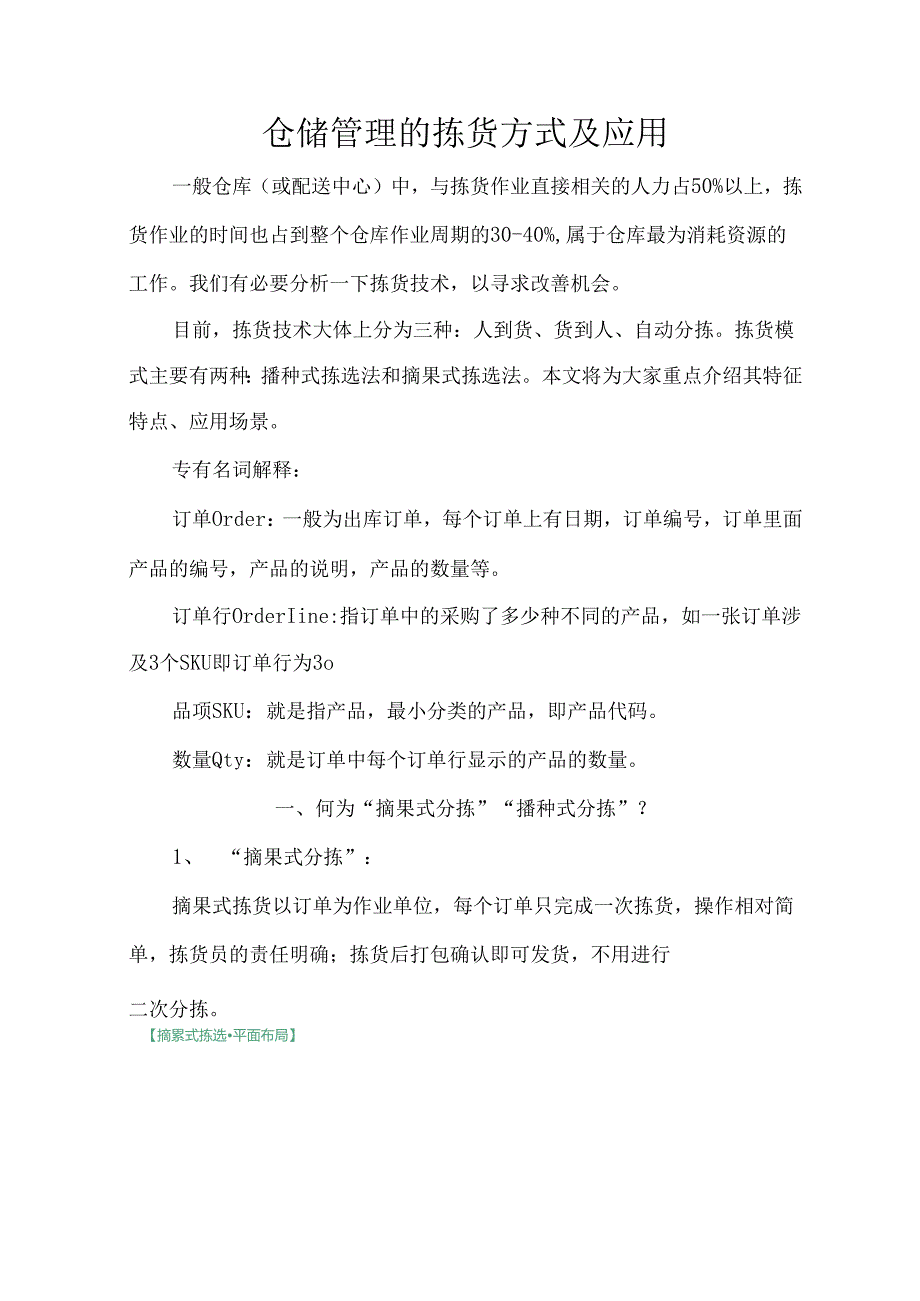 仓储管理的拣货方式及应用.docx_第1页