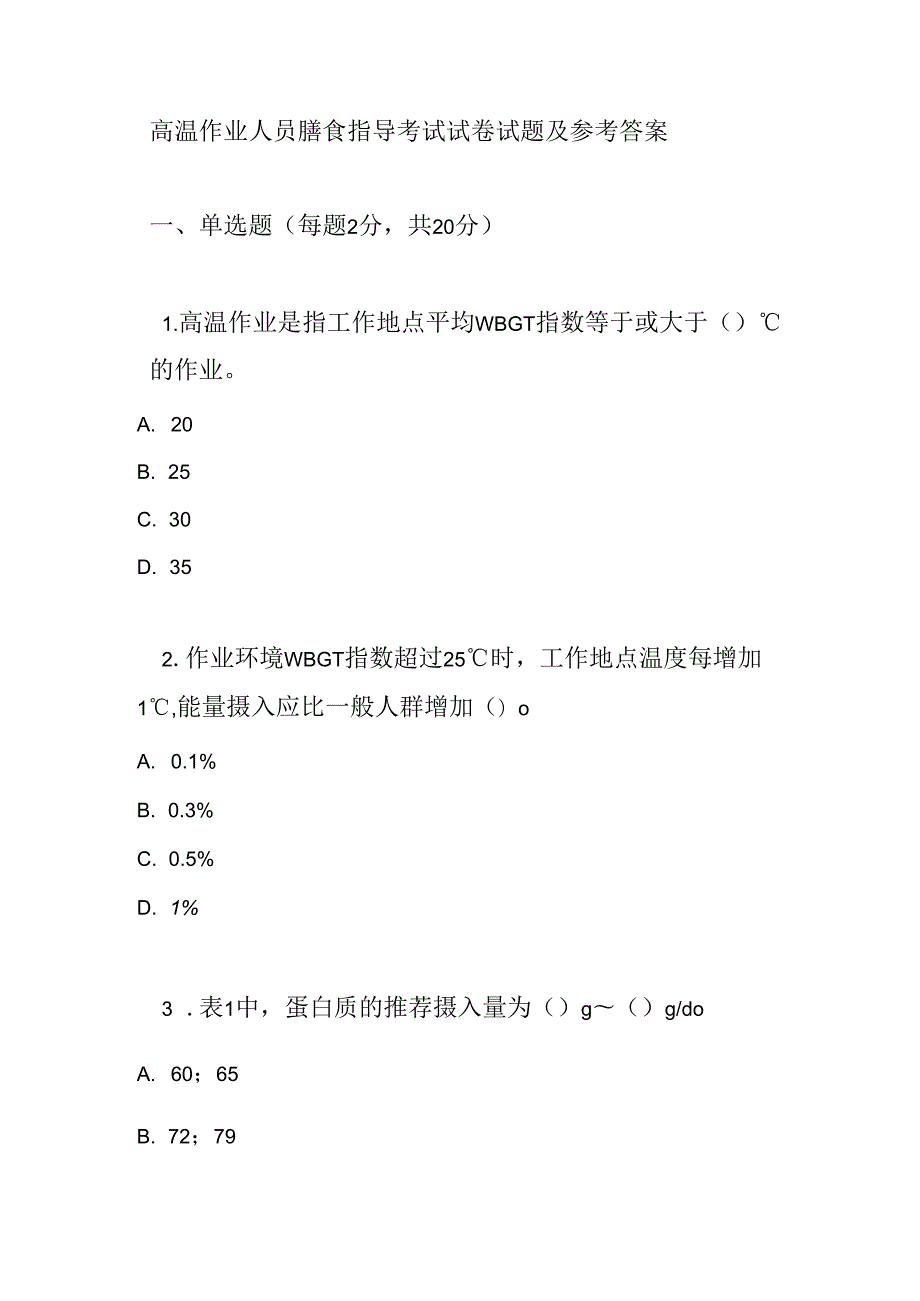 高温作业人员膳食指导考试试卷试题及参考答案.docx_第1页