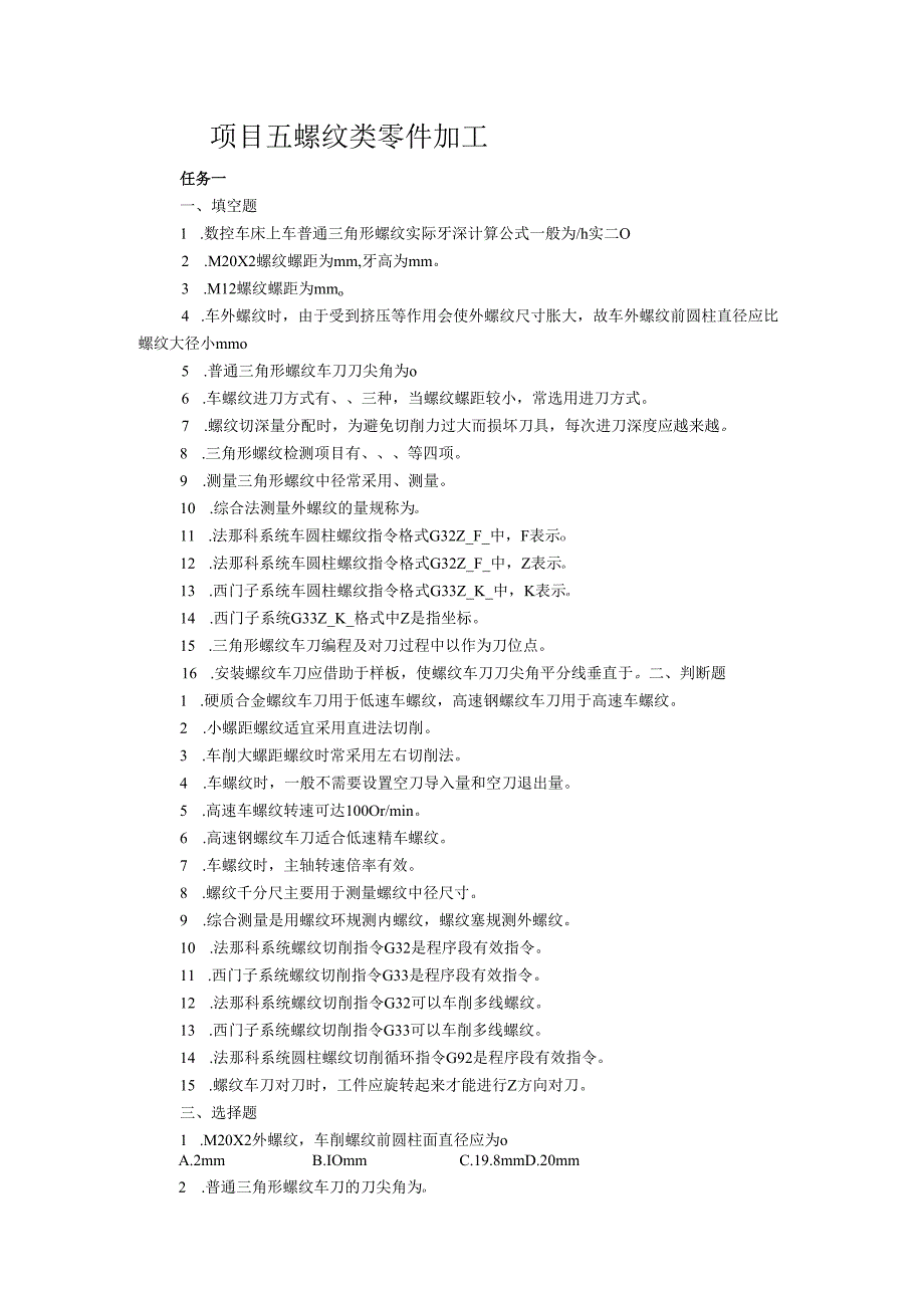 《数控车床项目化教学（第四版）》项目五 螺纹类零件加工（章节任务习题及答案）.docx_第1页