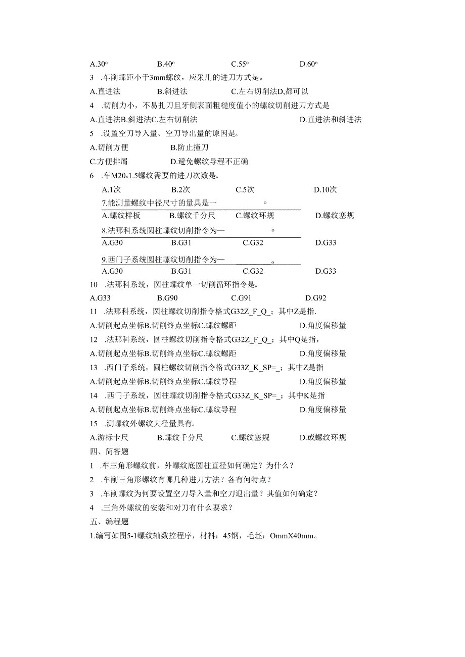 《数控车床项目化教学（第四版）》项目五 螺纹类零件加工（章节任务习题及答案）.docx_第2页