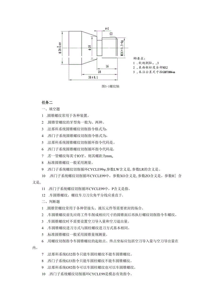 《数控车床项目化教学（第四版）》项目五 螺纹类零件加工（章节任务习题及答案）.docx_第3页