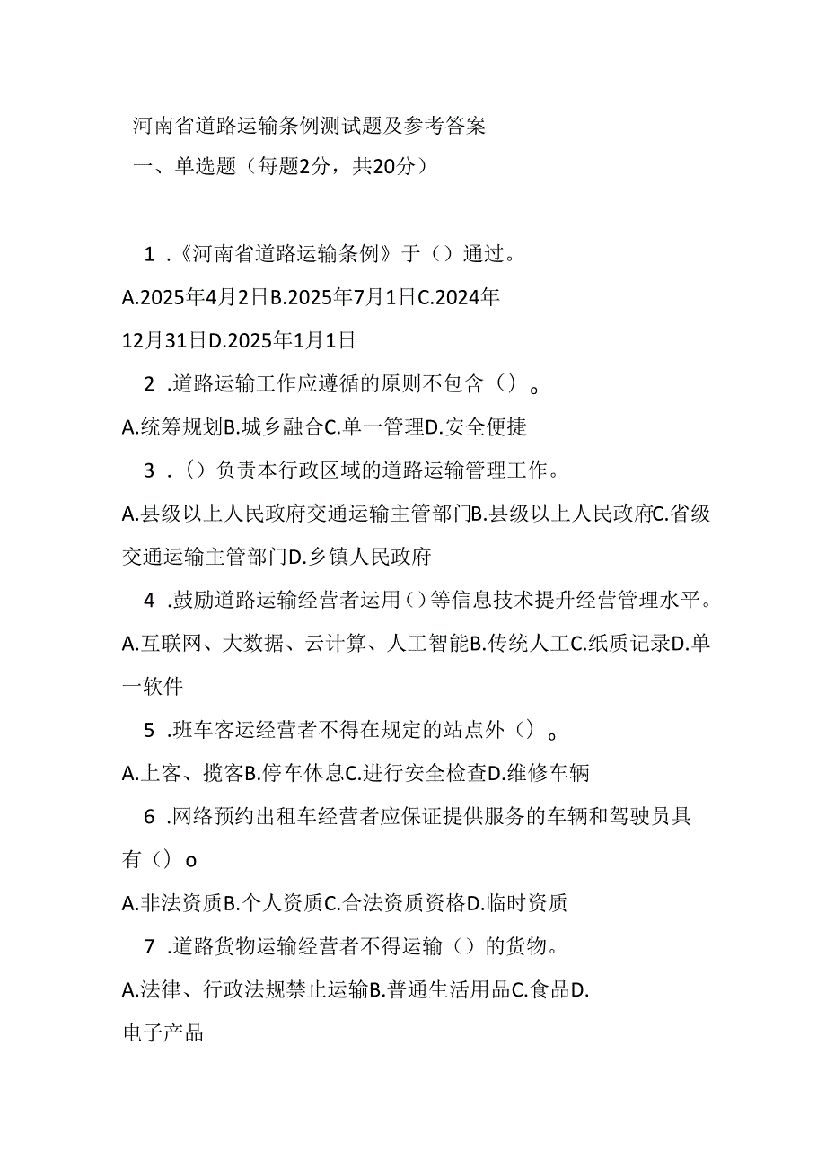 河南省道路运输条例测试题及参考答案.docx_第1页