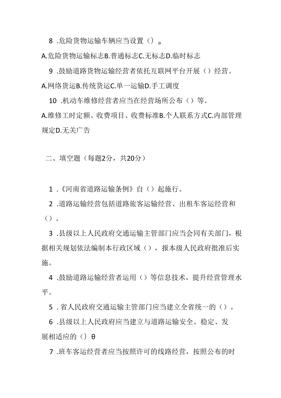 河南省道路运输条例测试题及参考答案.docx_第2页