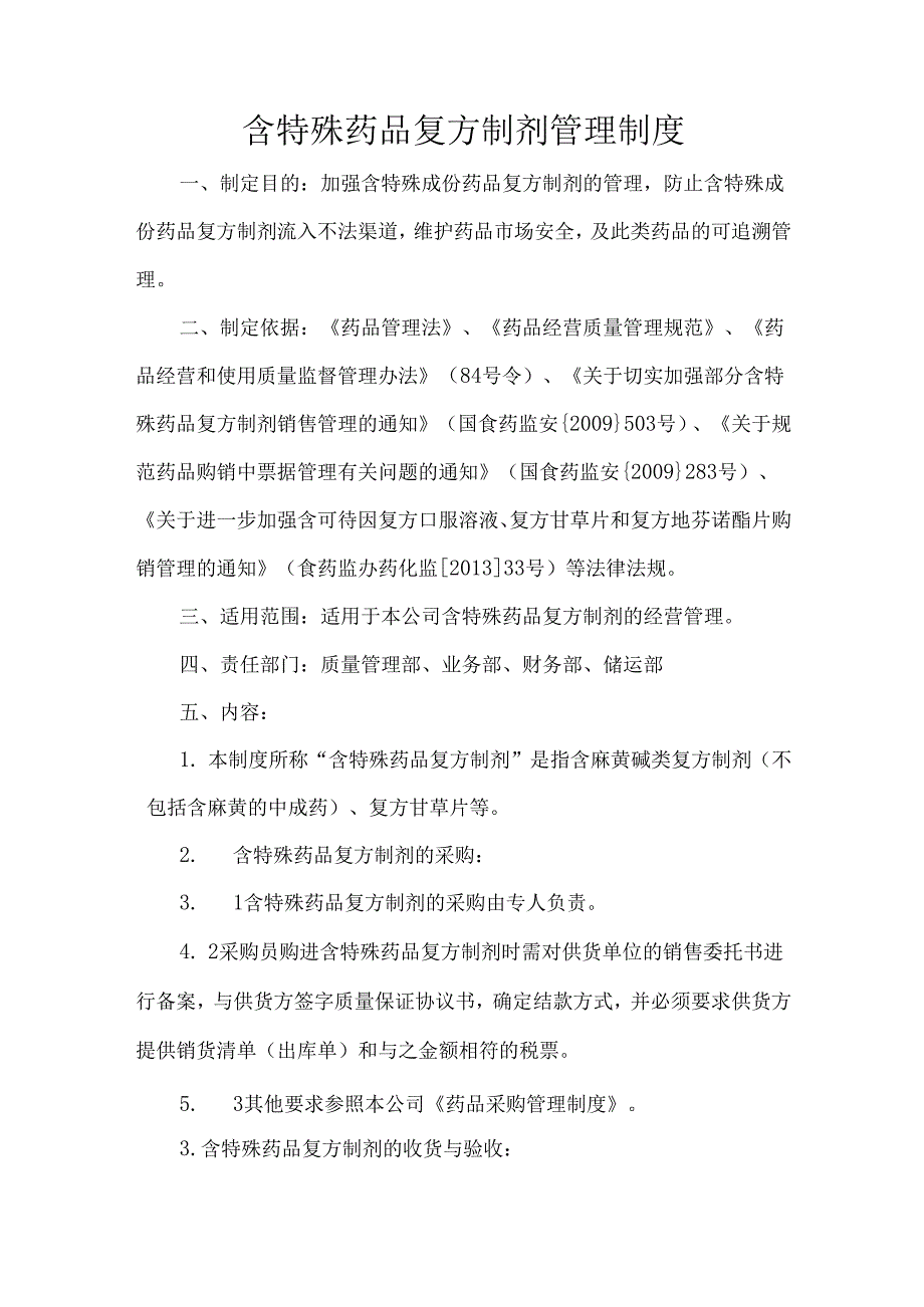 含特殊药品复方制剂管理制度.docx_第1页