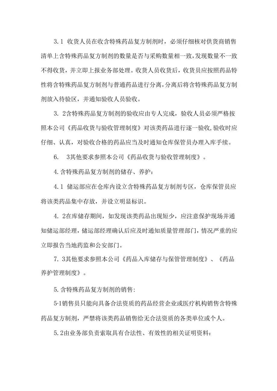 含特殊药品复方制剂管理制度.docx_第2页