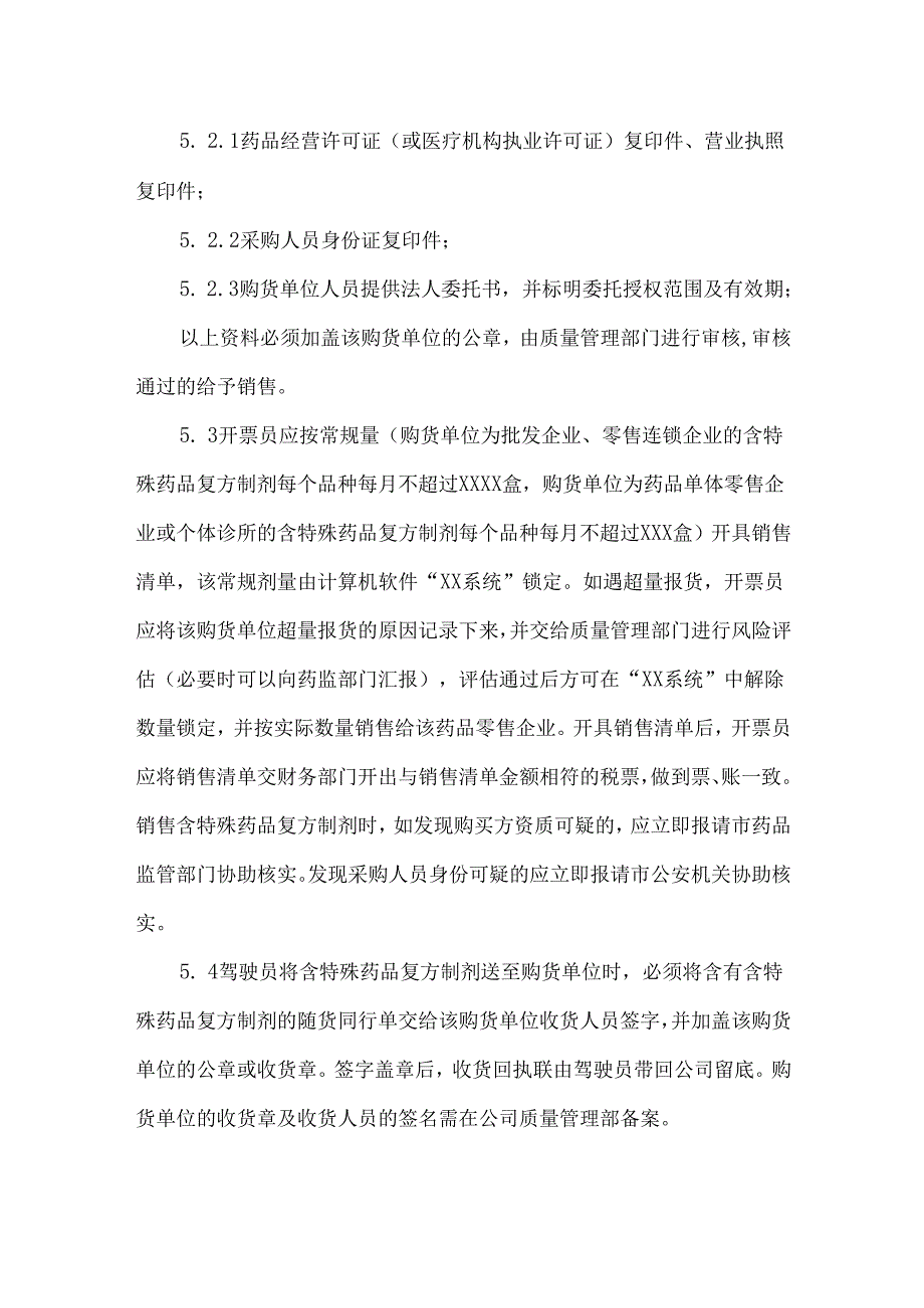 含特殊药品复方制剂管理制度.docx_第3页