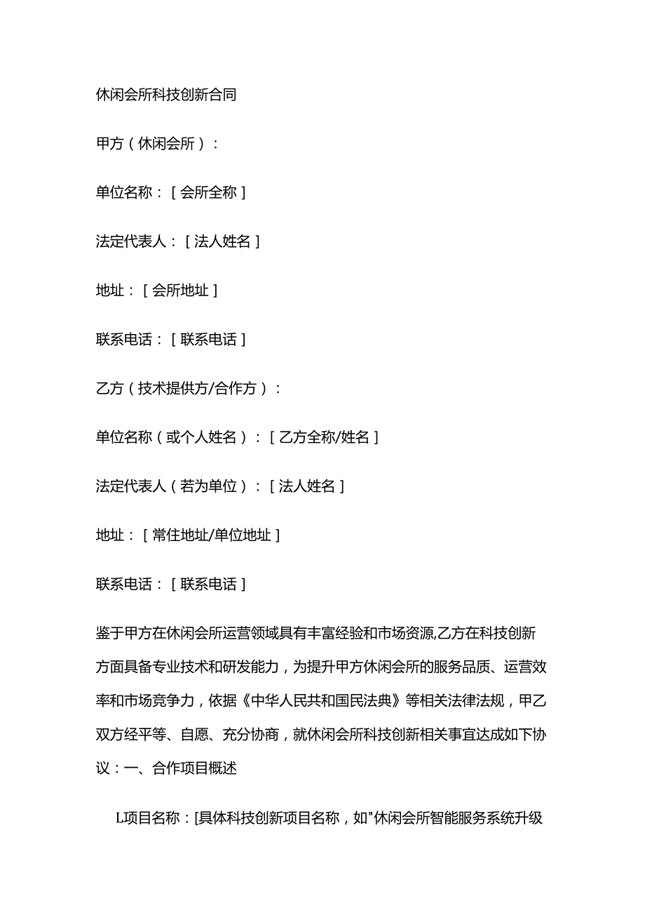 休闲会所科技创新合同.docx_第1页