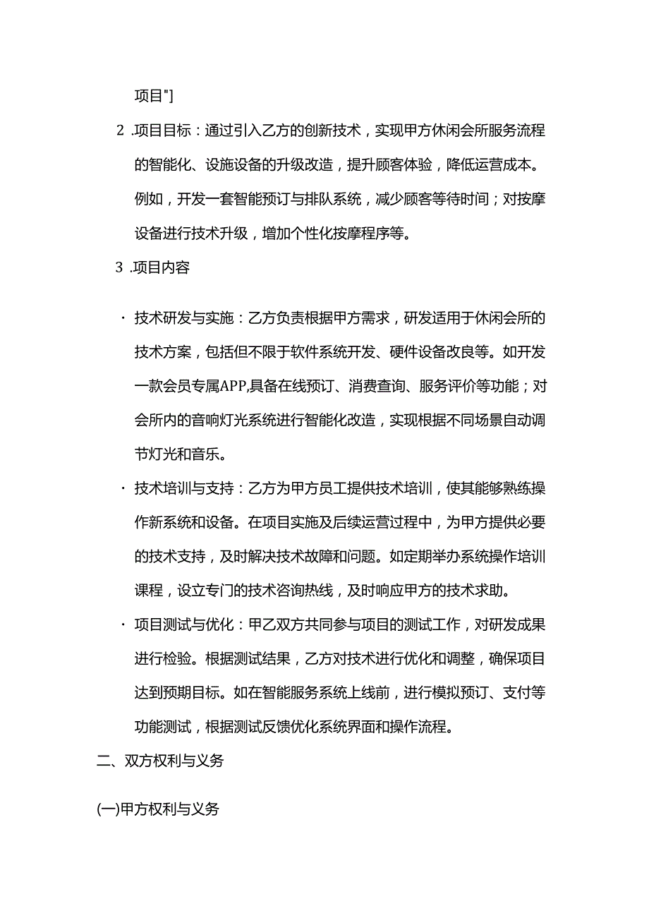 休闲会所科技创新合同.docx_第2页
