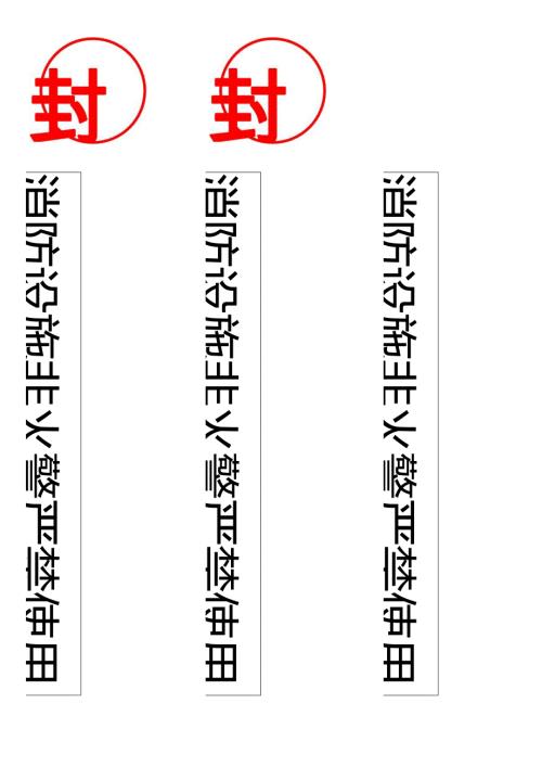消防设施通用封条.docx