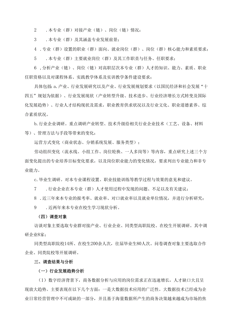 2024年电子商务专业群商务数据分析与应用专业人才培养方案修订调研报告.docx_第2页