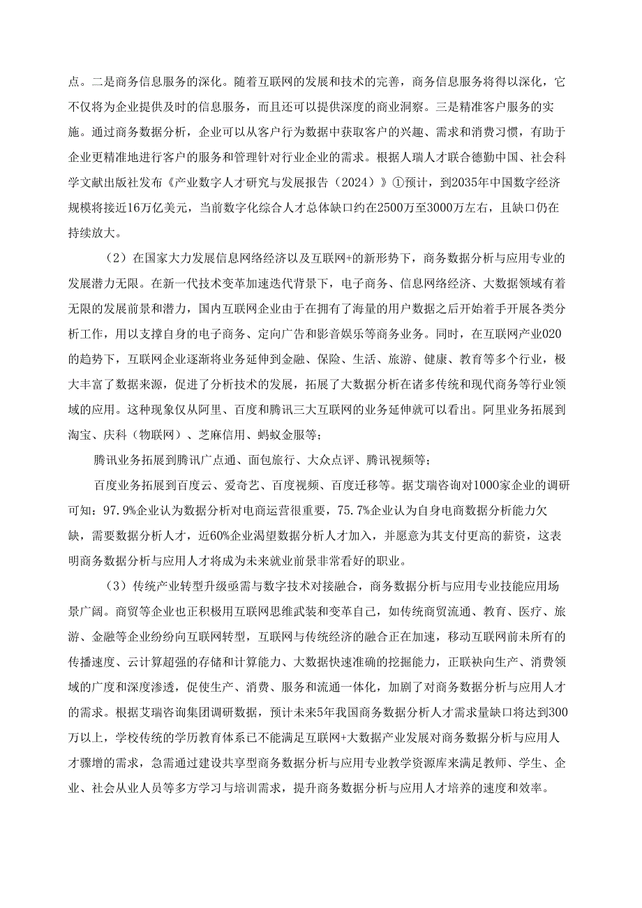 2024年电子商务专业群商务数据分析与应用专业人才培养方案修订调研报告.docx_第3页