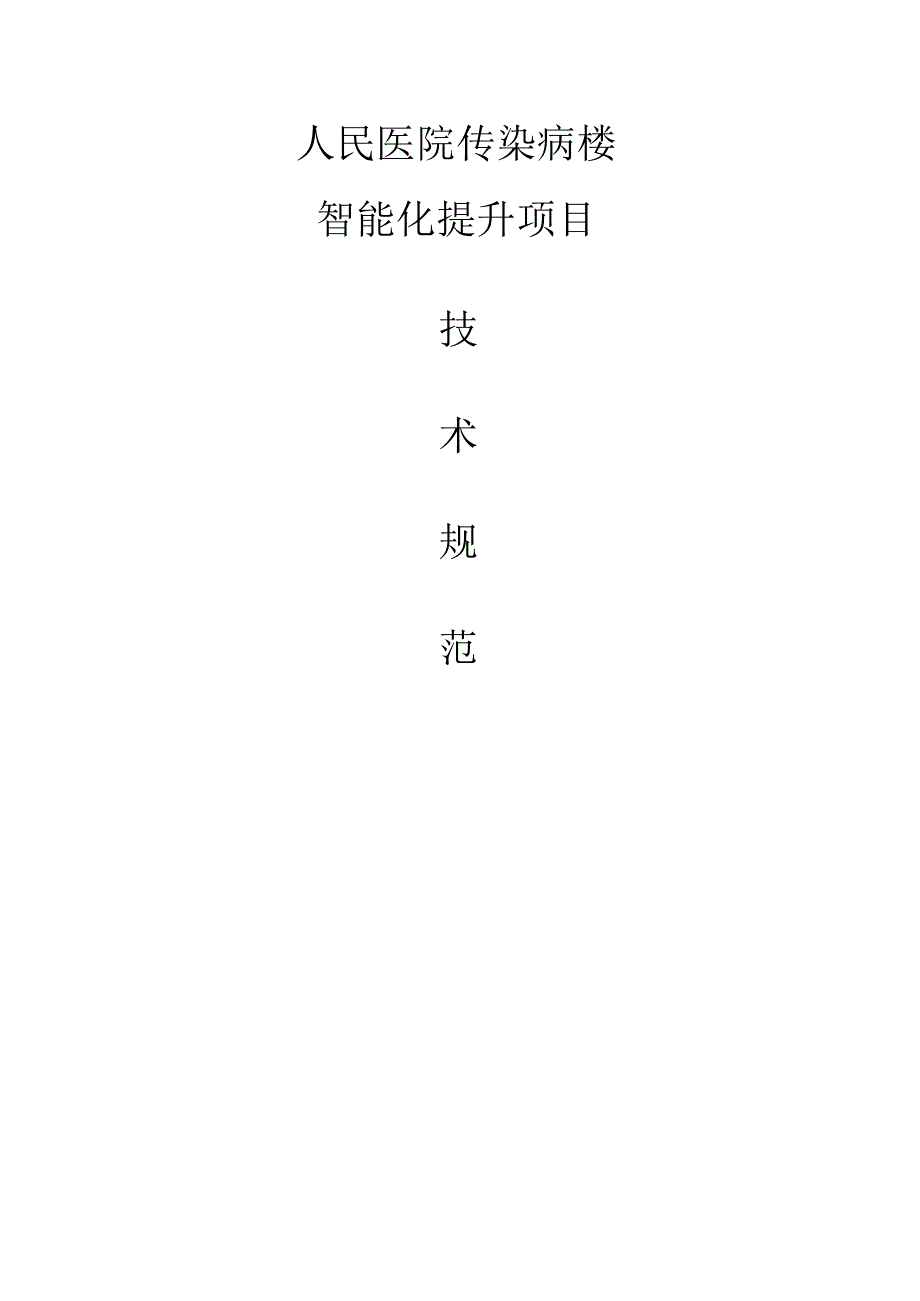 人民医院传染病楼智能化提升工程项目技术规范书.docx_第1页