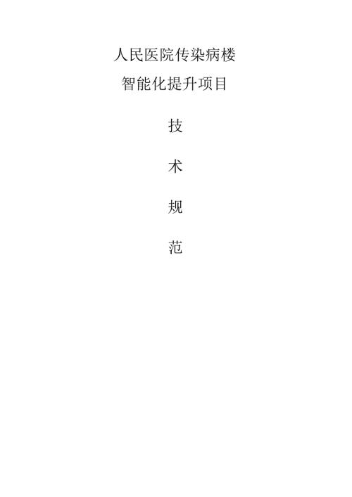 人民医院传染病楼智能化提升工程项目技术规范书.docx