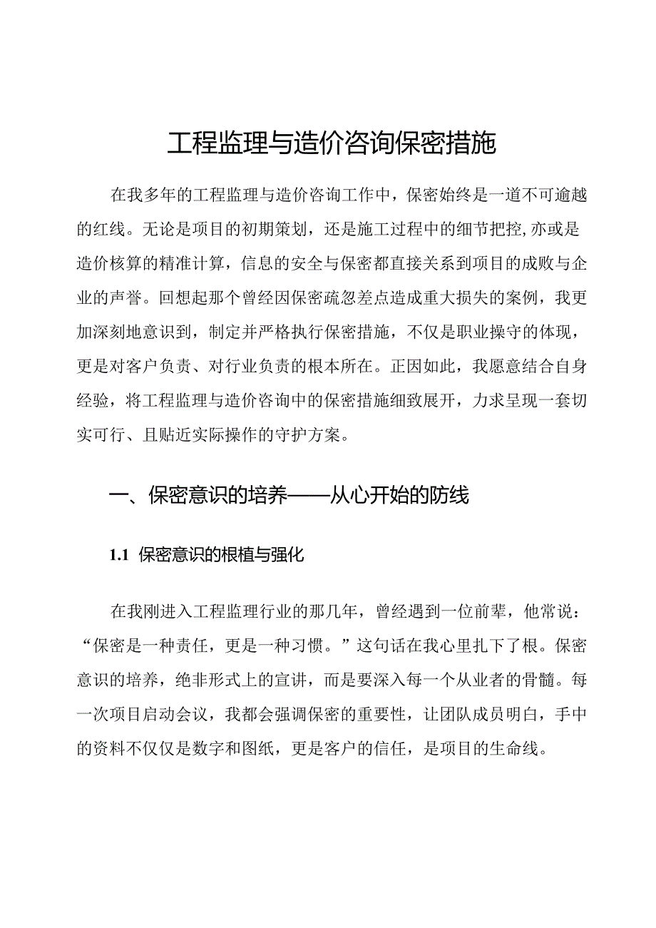 工程监理与造价咨询保密措施.docx_第1页