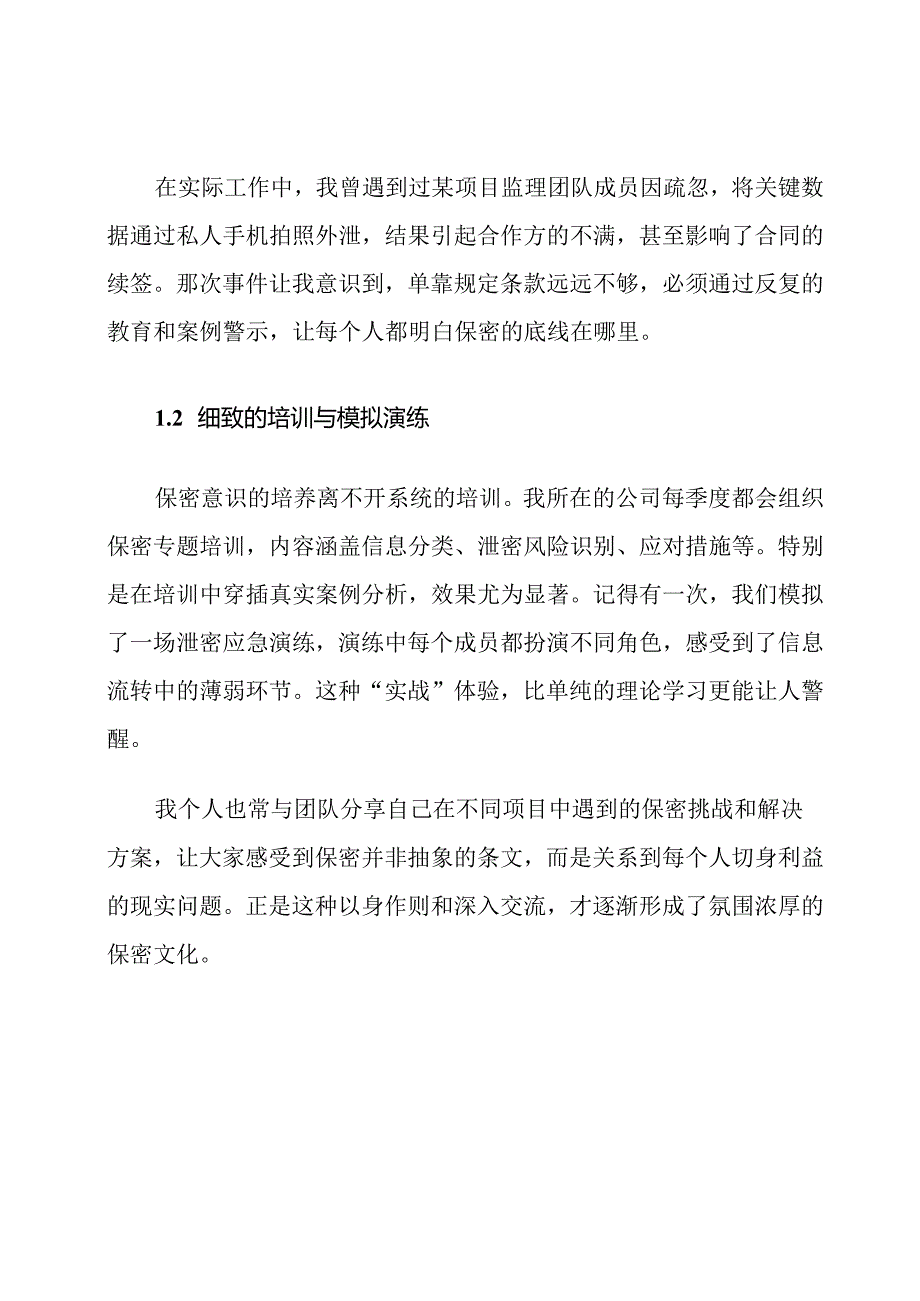 工程监理与造价咨询保密措施.docx_第2页