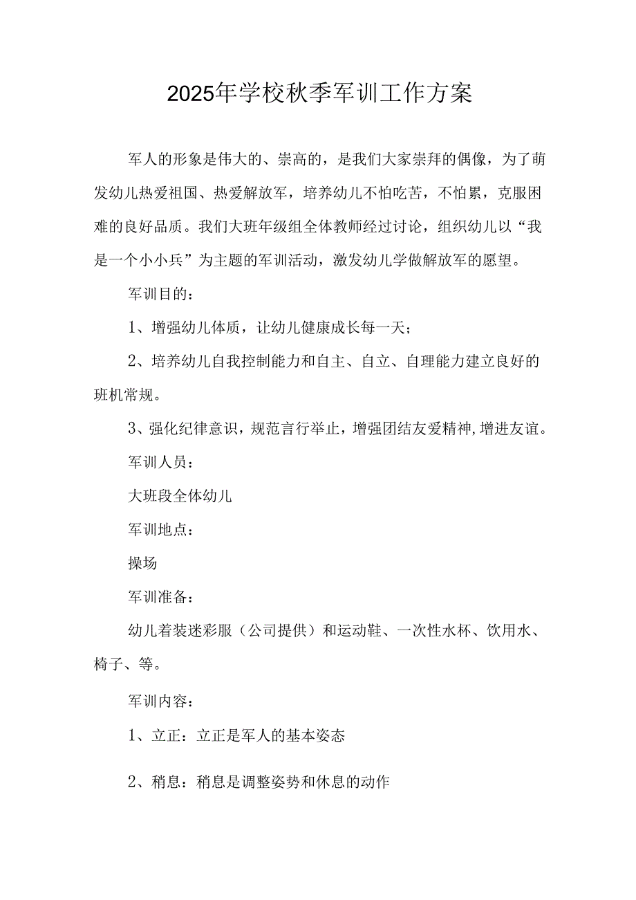 中小学2025年《秋季军训》工作实施方案 （3份）_49.docx_第1页