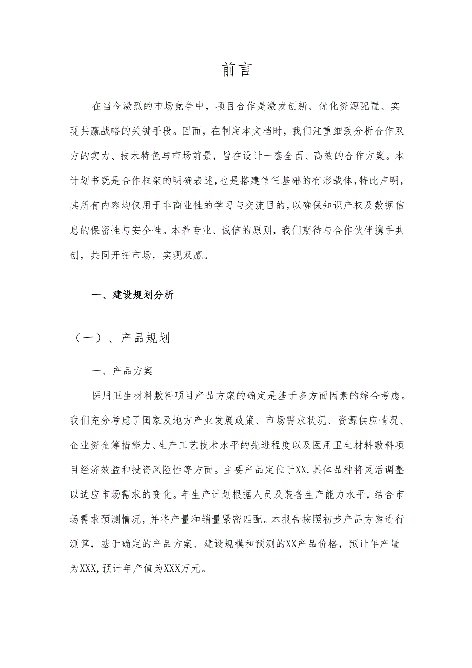 2025年医用卫生材料敷料项目建议书.docx_第3页
