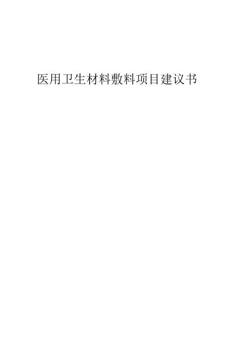 2025年医用卫生材料敷料项目建议书.docx