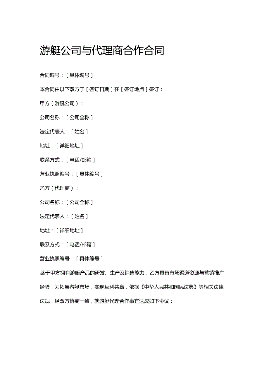 游艇公司与代理商合作合同.docx_第1页