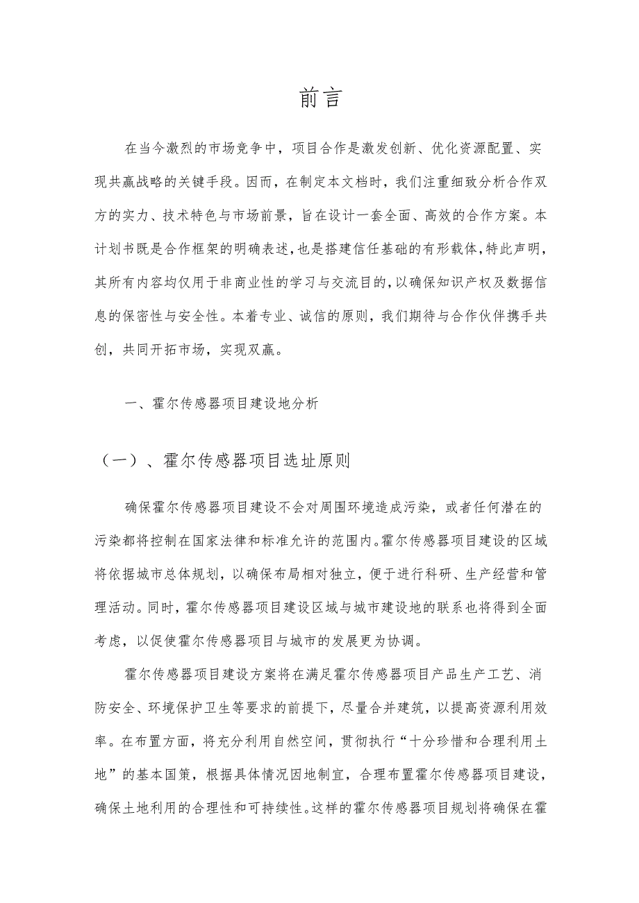 2025年霍尔传感器项目发展计划.docx_第3页