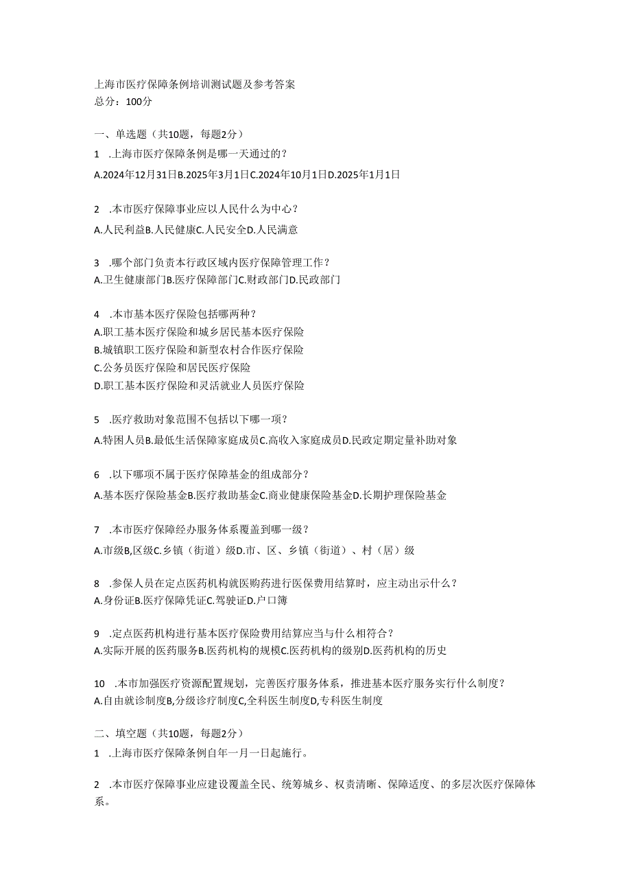 上海市医疗保障条例培训测试题及参考答案.docx_第1页