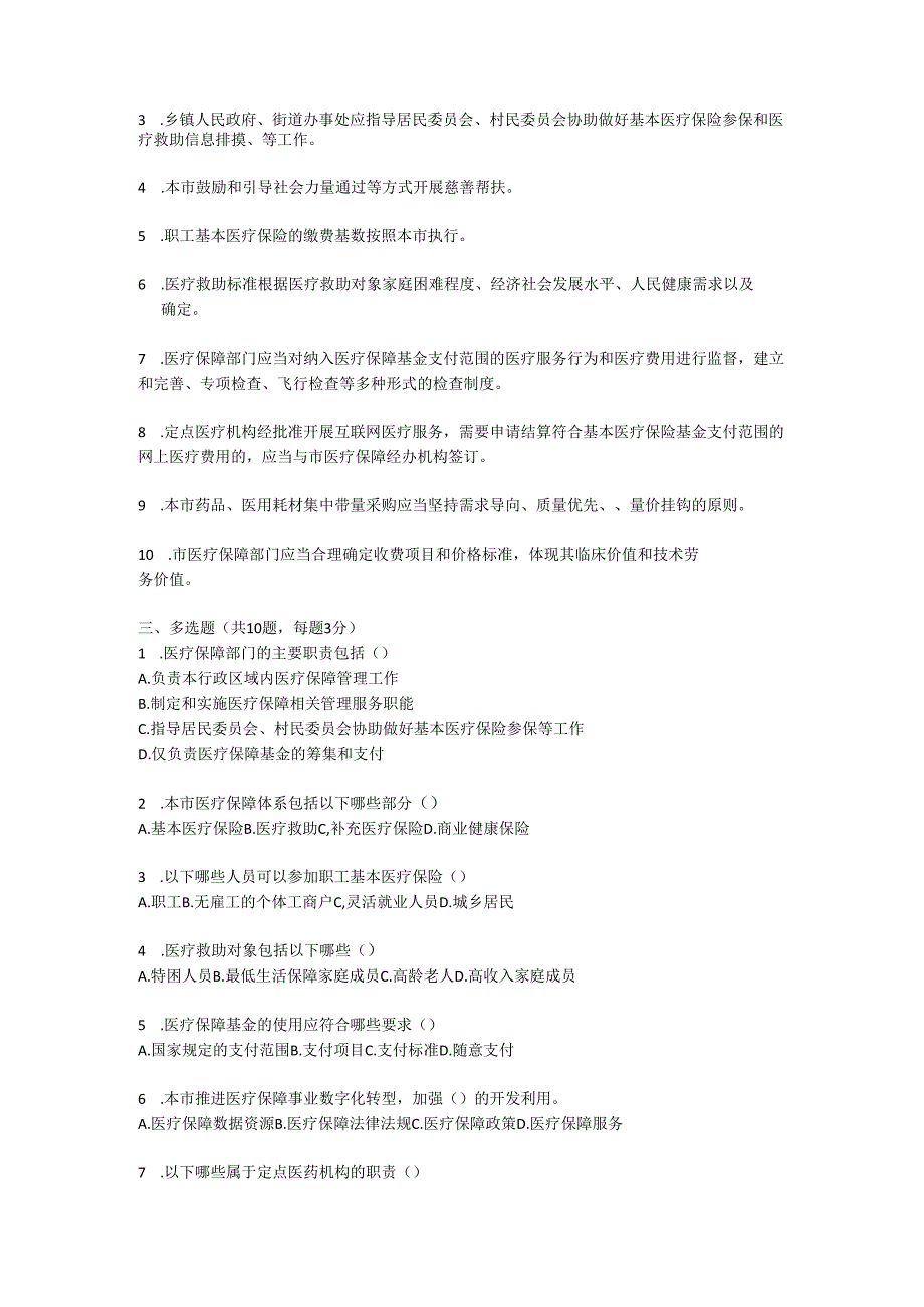 上海市医疗保障条例培训测试题及参考答案.docx_第2页
