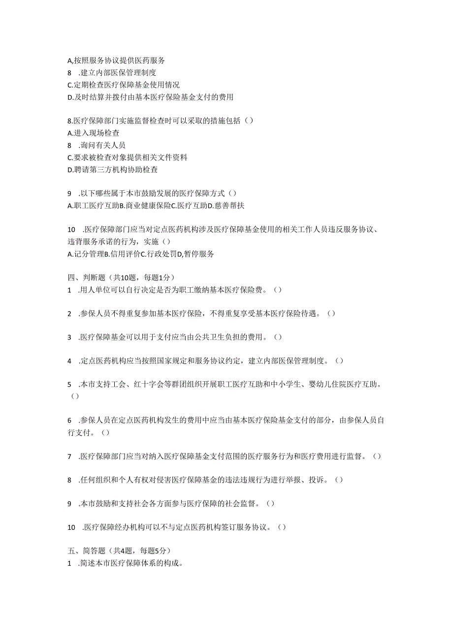 上海市医疗保障条例培训测试题及参考答案.docx_第3页