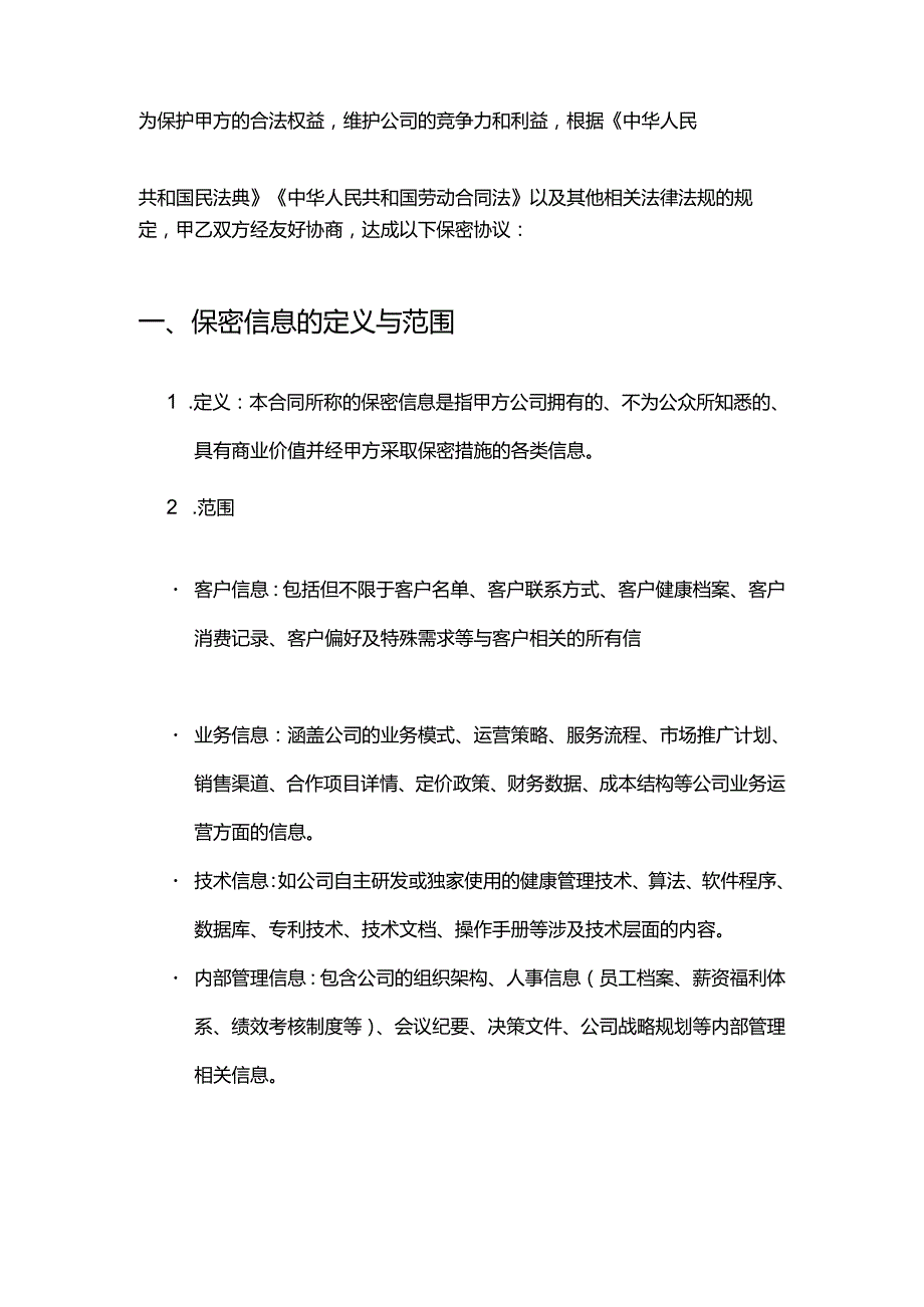 健康管理公司员工保密合同.docx_第2页