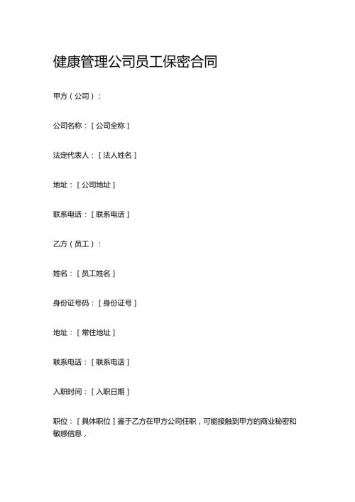 健康管理公司员工保密合同.docx