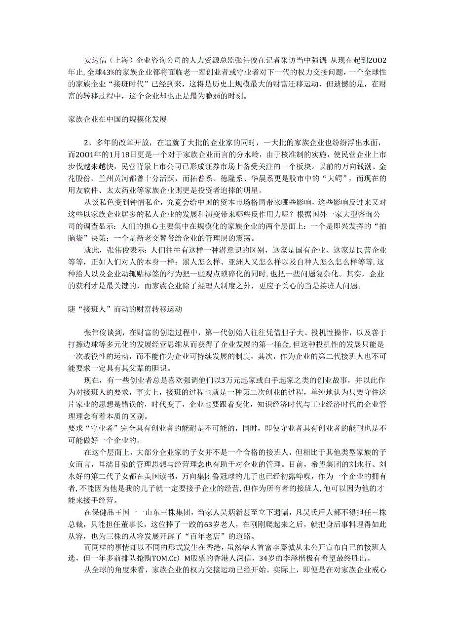 家族企业遭遇“传宗接代”问题手册.docx_第1页
