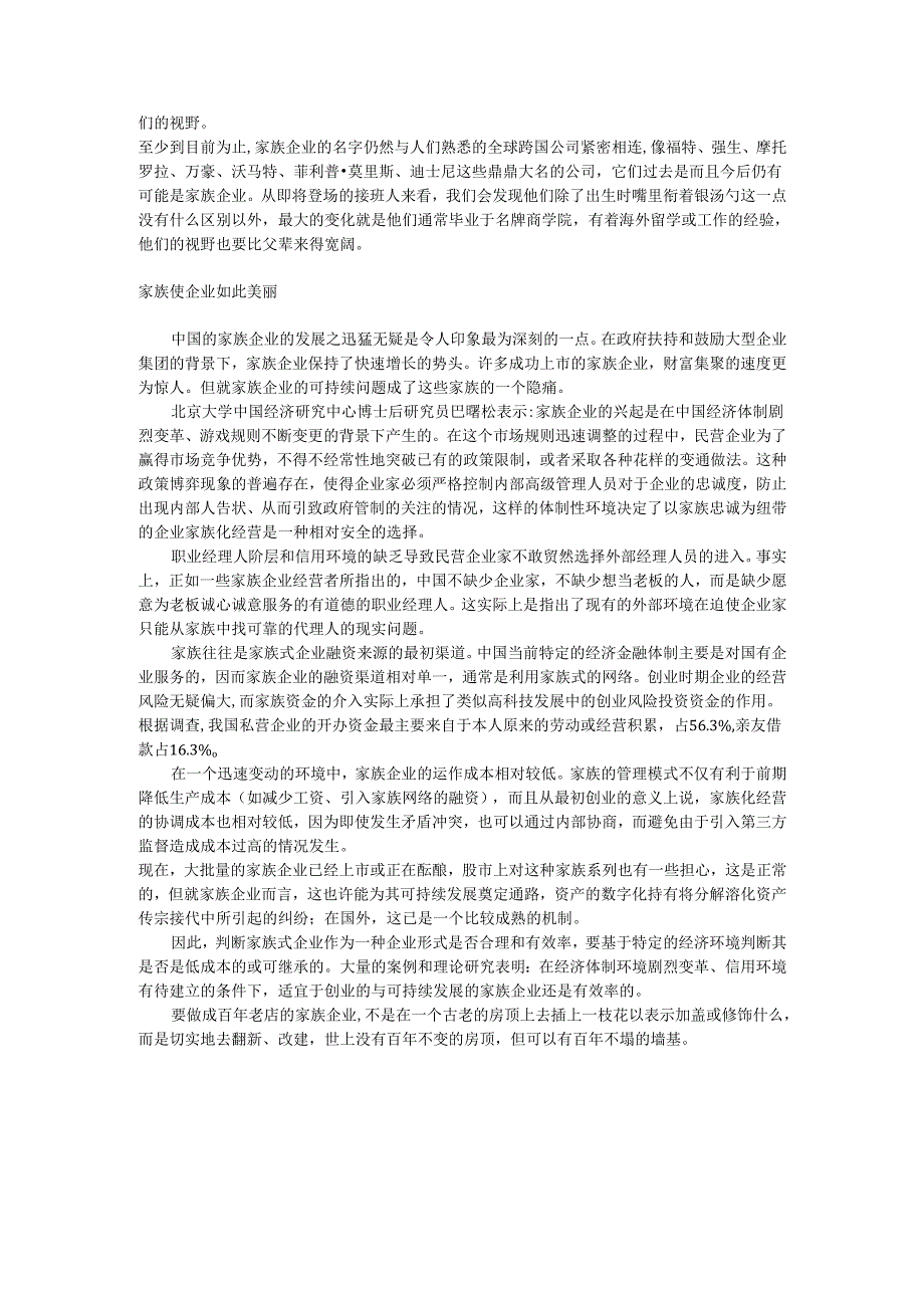 家族企业遭遇“传宗接代”问题手册.docx_第3页