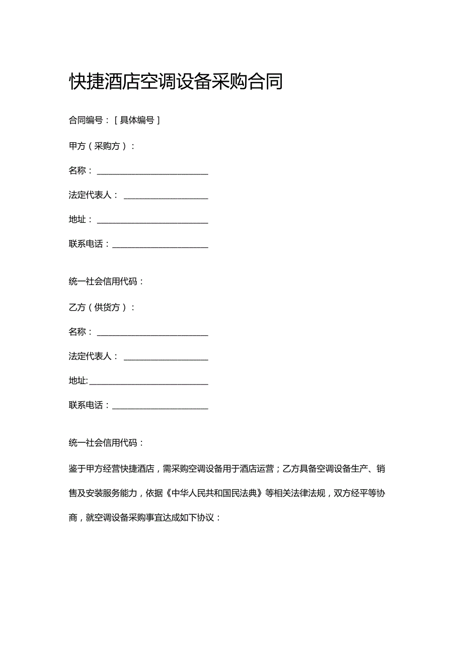 快捷酒店空调设备采购合同.docx_第1页