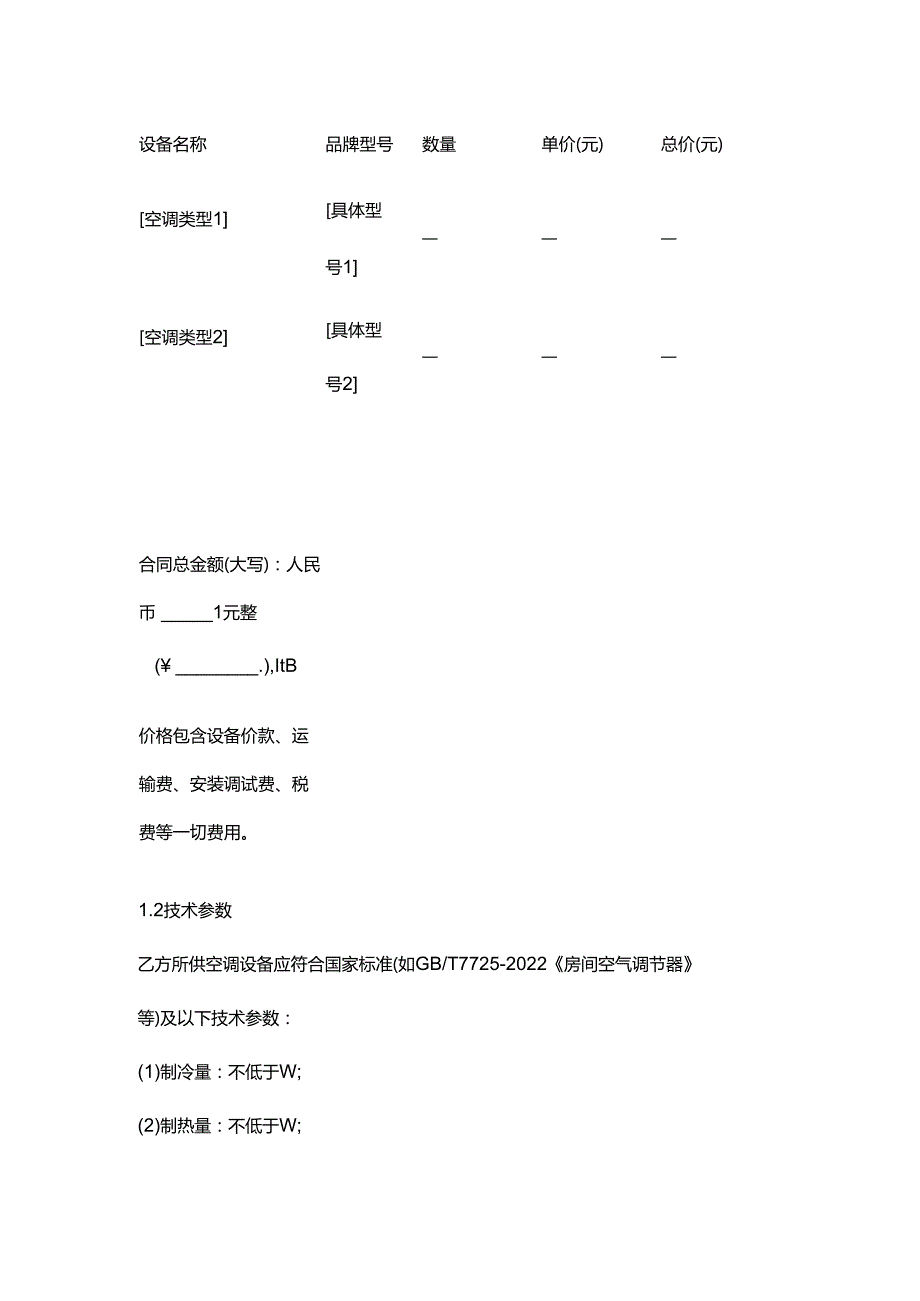 快捷酒店空调设备采购合同.docx_第3页