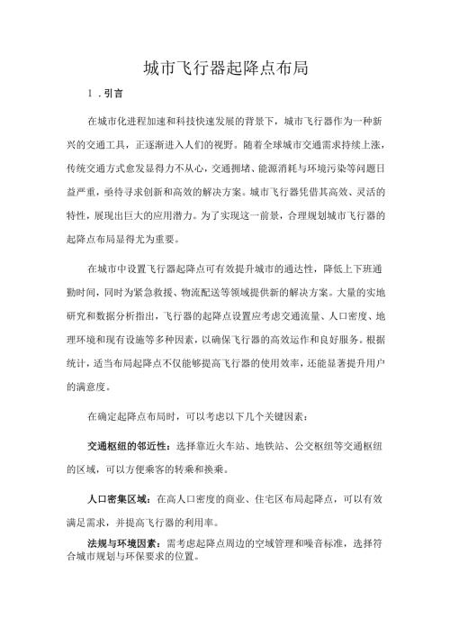 城市飞行器起降点布局.docx
