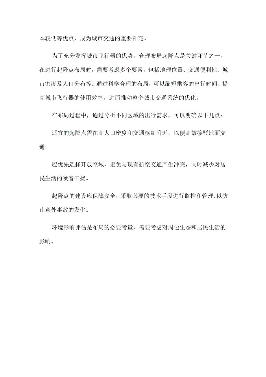 城市飞行器起降点布局.docx_第3页