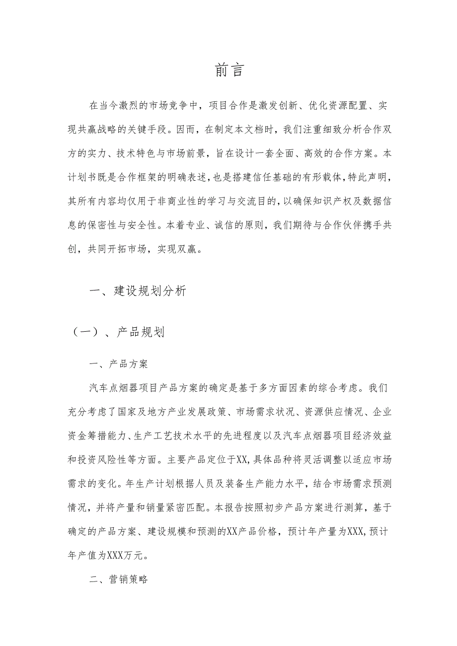 2025年汽车点烟器项目合作计划书.docx_第3页