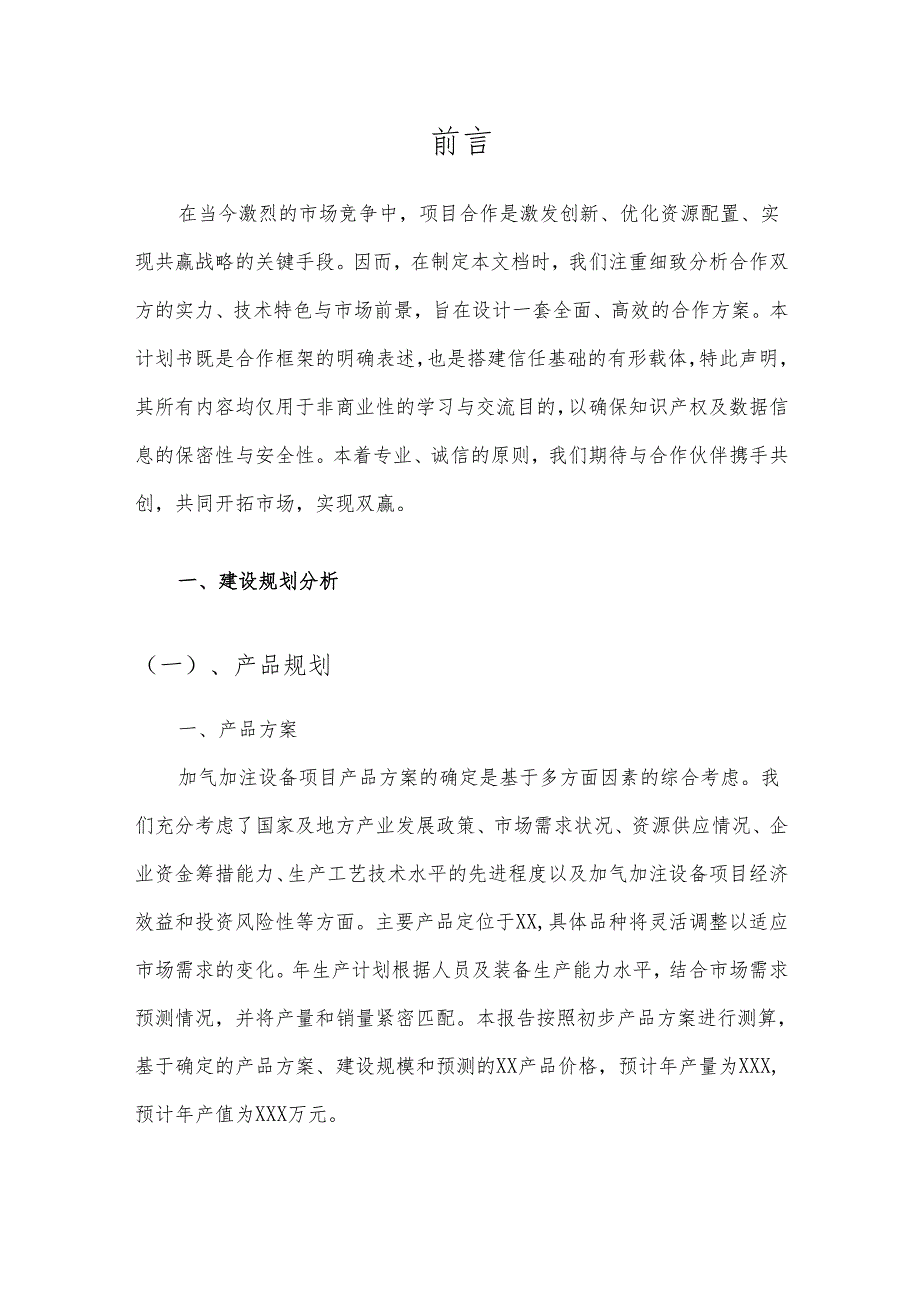 2025年加气加注设备合作协议书.docx_第3页