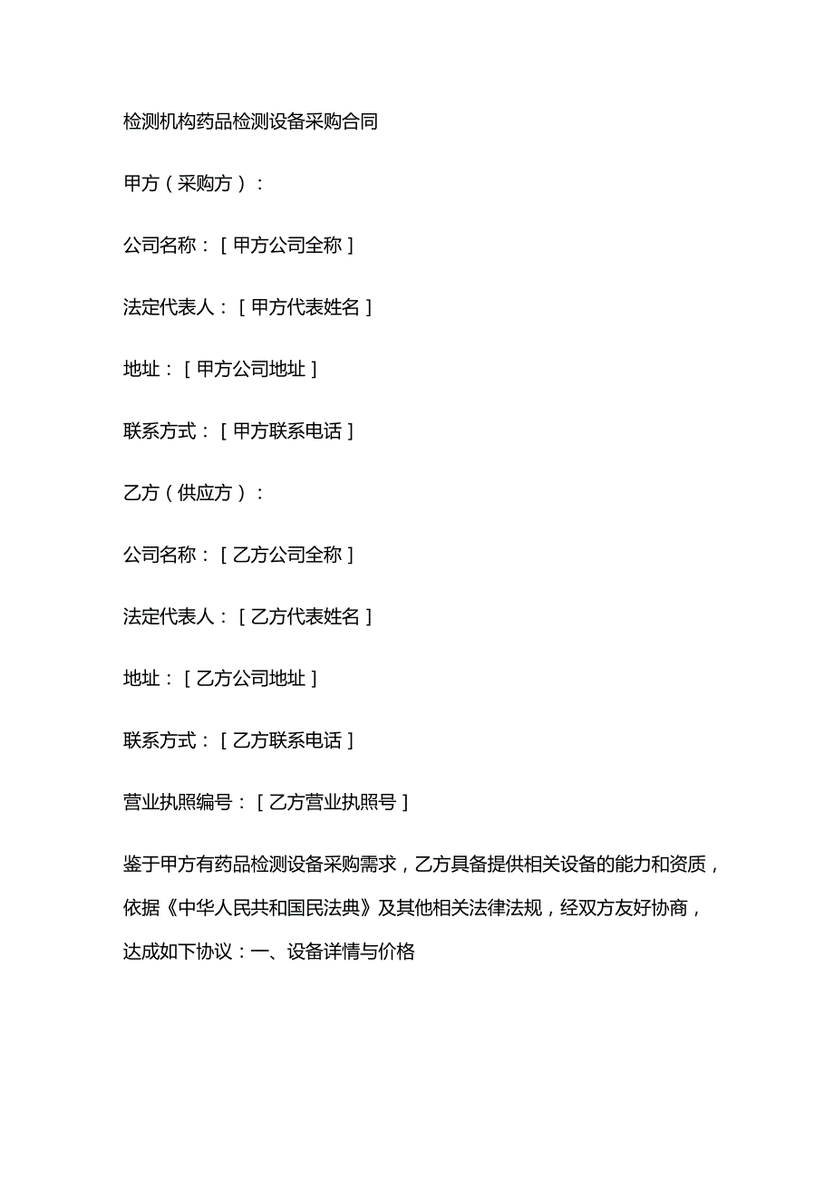 检测机构药品检测设备采购合同.docx_第1页