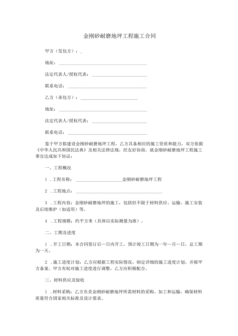 金刚砂耐磨地坪工程施工合同范本Word模板.docx_第1页