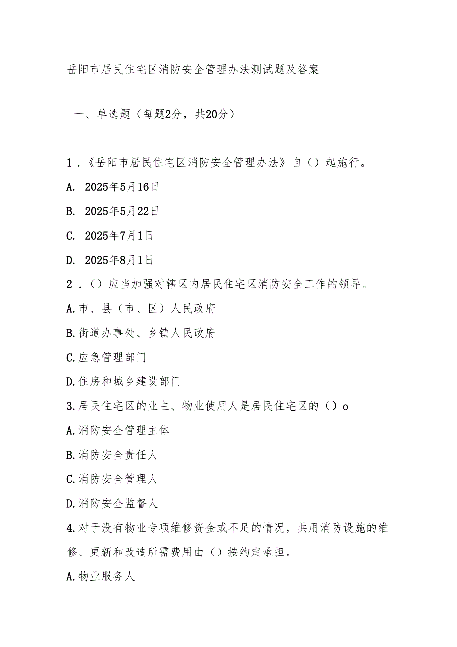 岳阳市居民住宅区消防安全管理办法测试题及答案.docx_第1页
